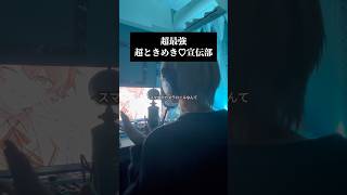 実写爽やかアレンジで 超最強／超ときめき♡宣伝部 を #歌ってみた #とき宣