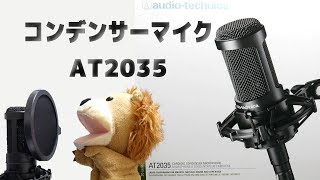 初めてのコンデンサーマイクはこれで決まり！audio-technica AT2035！