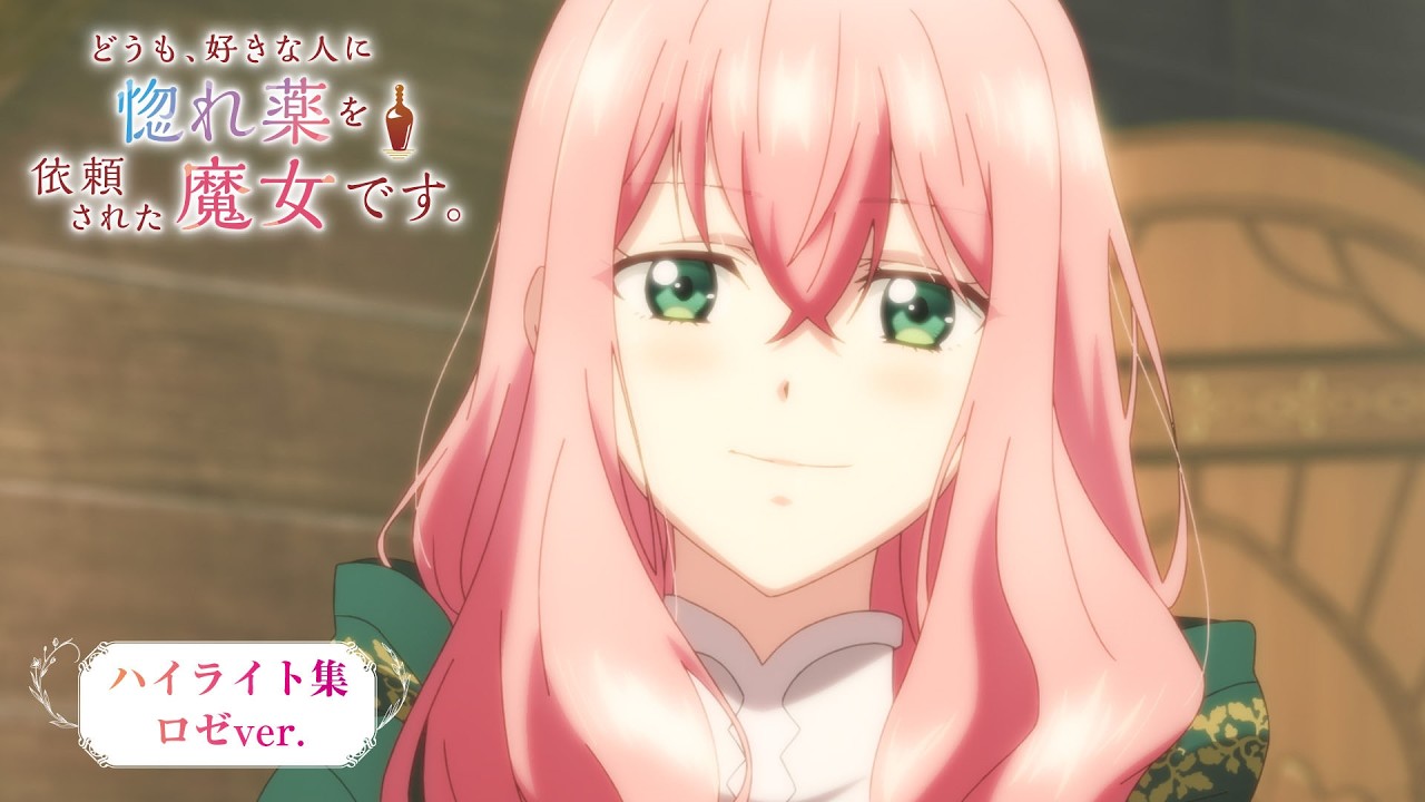 TVアニメ『どうも、好きな人に惚れ薬を依頼された魔女です。』ハイライト集(ロゼver.)