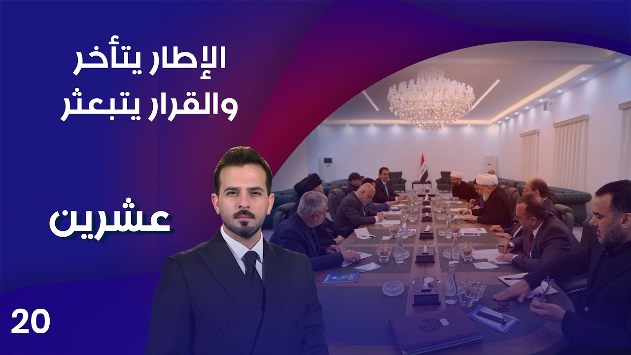 فيديو | الإطار يتأخر… والقرار يتبعثر - عشرين م٥ - الحلقة ٢٠