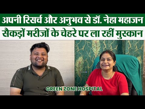  Dr. Neha Mahajan II सैकड़ों मरीजों के चेहरे पर ऐसे ला रहीं मुस्कान II Green Zone Nature Ayurveda