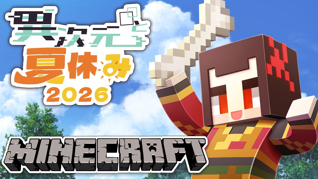 【異次元と夏休み2026 】#19　ちるちるするのじゃ！！【奥座敷こゆき】 #こゆきとあそぼ