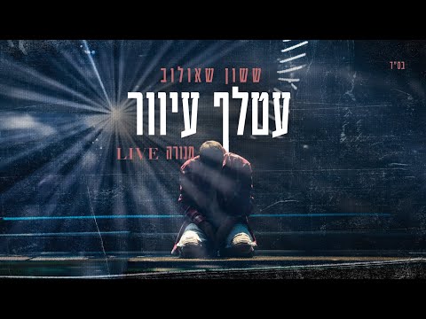 ששון איפרם שאולוב- עטלף עיוור מתוך מנורה Live 2024