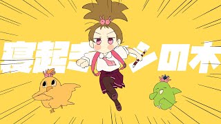 【歌ってみた】寝起きヤシの木/Yukopi【奈日抽ねね】 【ジェムカン】