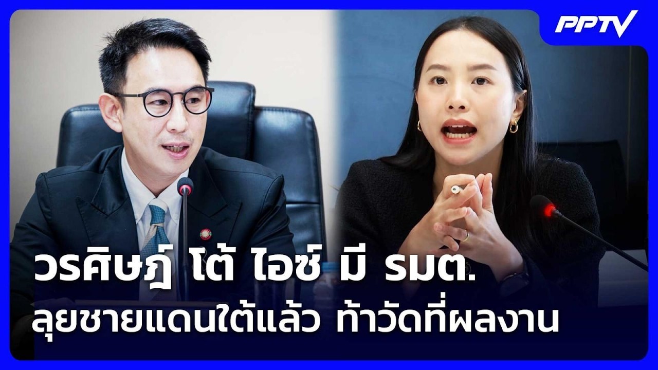 วรศิษฎ์ โต้ ไอซ์ มี รมต.ลุยชายแดนใต้แล้ว ท้าวัดที่?