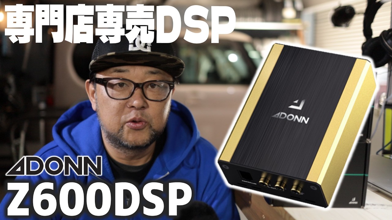 【高性能DSP】ADONNの専門店モデルが優秀だった件。。。Z600DSP