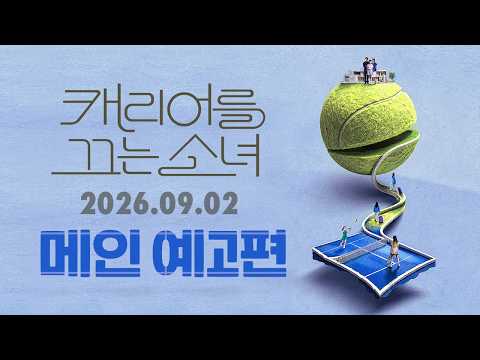 [캐리어를 끄는 소녀] 메인 예고편 예고편