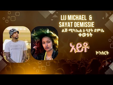 Lij Michael ft. Sayat Demissie - አይቶ-Ayeto 2025 -ልጅ ሚካኤል-Ethiopian music Lij mic 2025 /* ኮንሰርት *