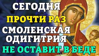 12 августа ПРОЧТИ РАЗ! СМОЛЕНСКАЯ ОДИГИТРИЯ НЕ ОСТАВИТ В БЕДЕ! Молитва, меняющая жизнь. Православие.