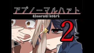 ♯2 逃 げ る の ？【アブノーマルハァト】実況プレイ