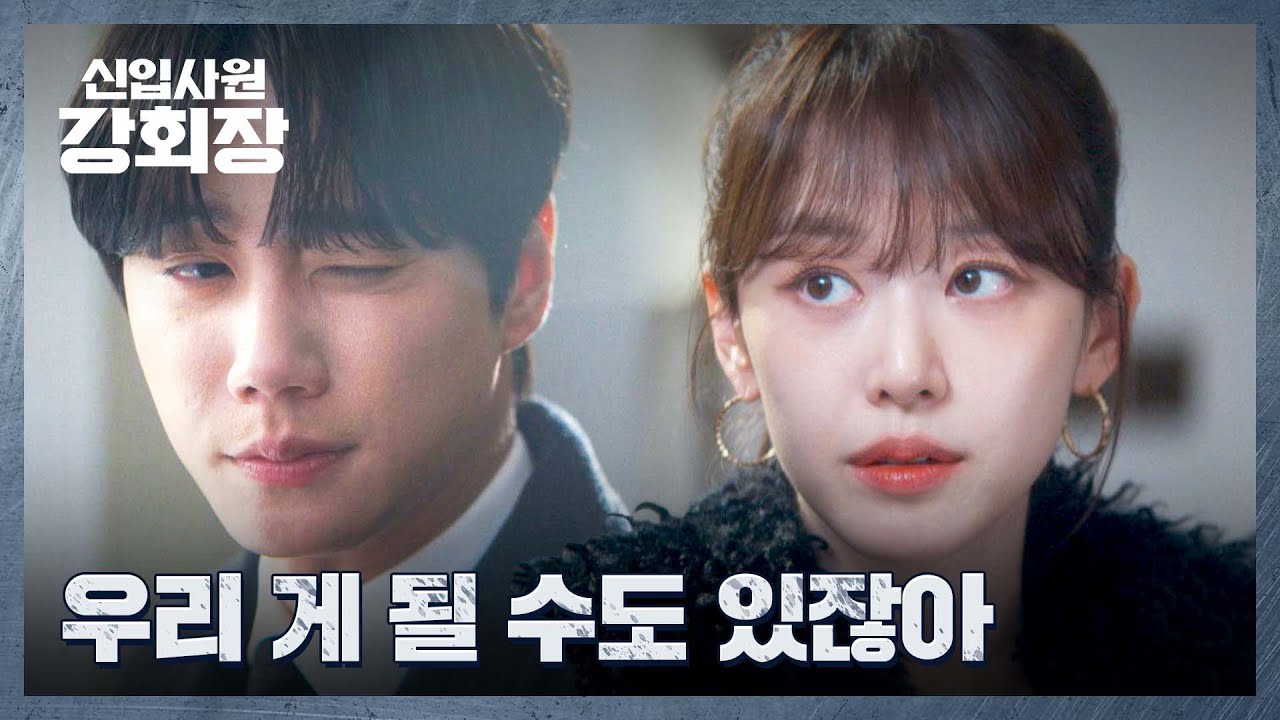 이주명 마음만 심란해진 이준영의 무자각 플러팅😉 | 신입사원 강회장 5회 | JTBC 260613 방송