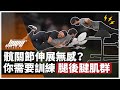 打開髖關節活動度的方法不只有伸展!兩招啟動腿後肌腱群,降低受傷風險!|髖關節、後腿肌腱、下肢訓練、下背疼痛、代償 ft. Barry & Frank 教練