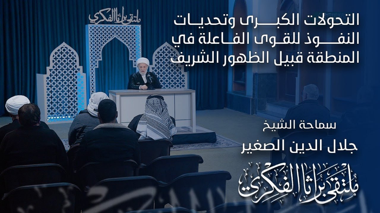 التحولات الكبرى وتحديات النفوذ للقوى الفاعلة في المنطقة قبيل الظهور الشريف