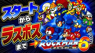 FC ロックマン6史上最大の戦い とりあえずスタートからラスボスまで攻略