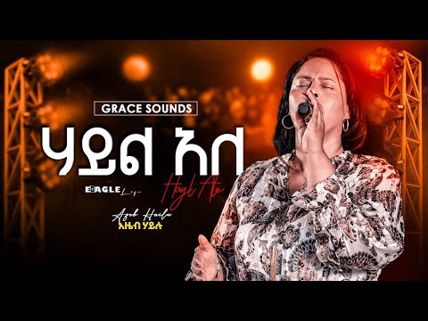 Azeb Hailu - “Hayl Ale (ሃይል አለ)” Original Song by Azeb Hailu | Grace Sounds