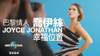 喬伊絲 Joyce Jonathan - 幸福位置 亞洲加值盤 UNE PLACE POUR MOI（宣傳廣告）