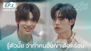 Highlight ด้วงกับเธอ Duang With You Series EP 2 | รู้ตัวมั้ย ว่าทำคนอื่นเขาเดือดร้อน