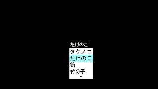 タイピング練習っぽい編集