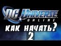 Как начать играть в DC Universe Online? (Часть2) 