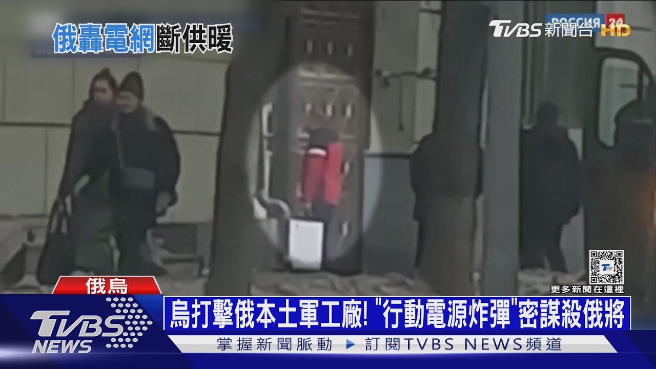 烏打擊俄本土軍工廠！「行動電源炸彈」密謀殺俄將