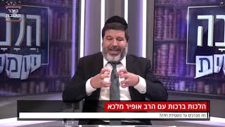 הרב אופיר מלכא הלכות ברכות:מה מברכים על פשטידת חלה?