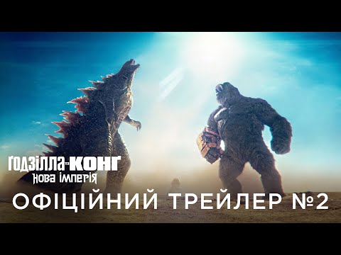 Трейлер Ґодзілла та Конґ: Нова імперія