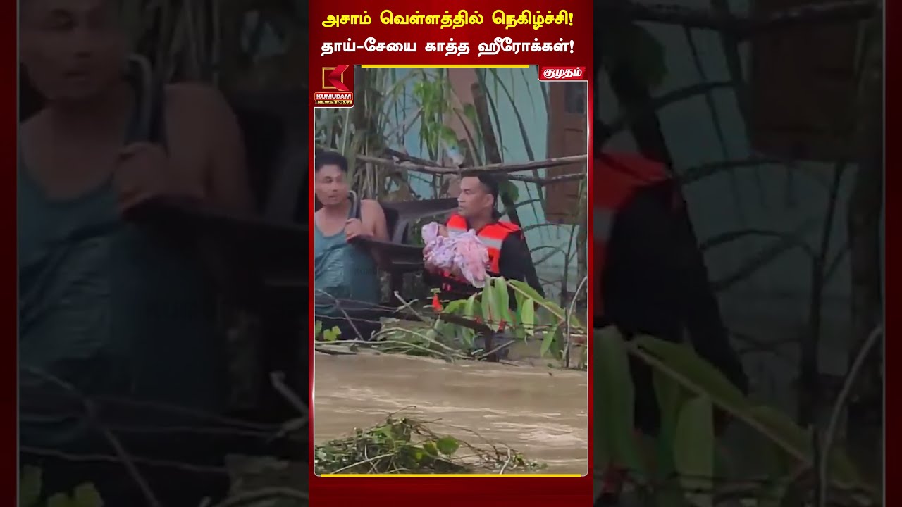 தாய்-சேயை காத்த ஹீரோக்கள்.. அசாம் வெள்ளத்தில் நெகிழ்ச்சி! | Assam Flood | Assam Viral | Kumudam News