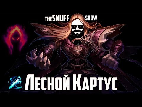 Картус джангл - Karthus Jungle - League of legends