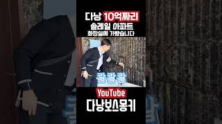 다낭 최고급 아파트 화장실 느낌은? #다낭 #다낭숙소