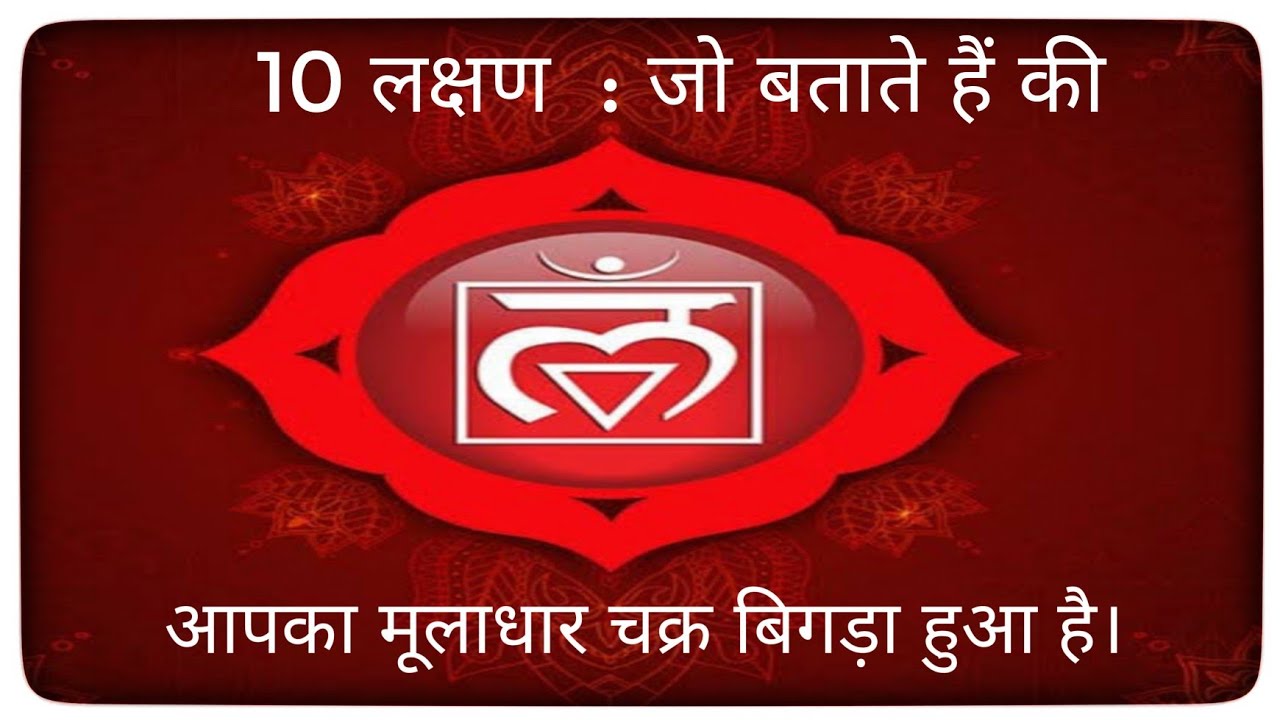 कुंडलिनी योग : मूलाधार चक्र जागरण। How to balance Muladhara Chakra। Root chakra activation। ध्यान।