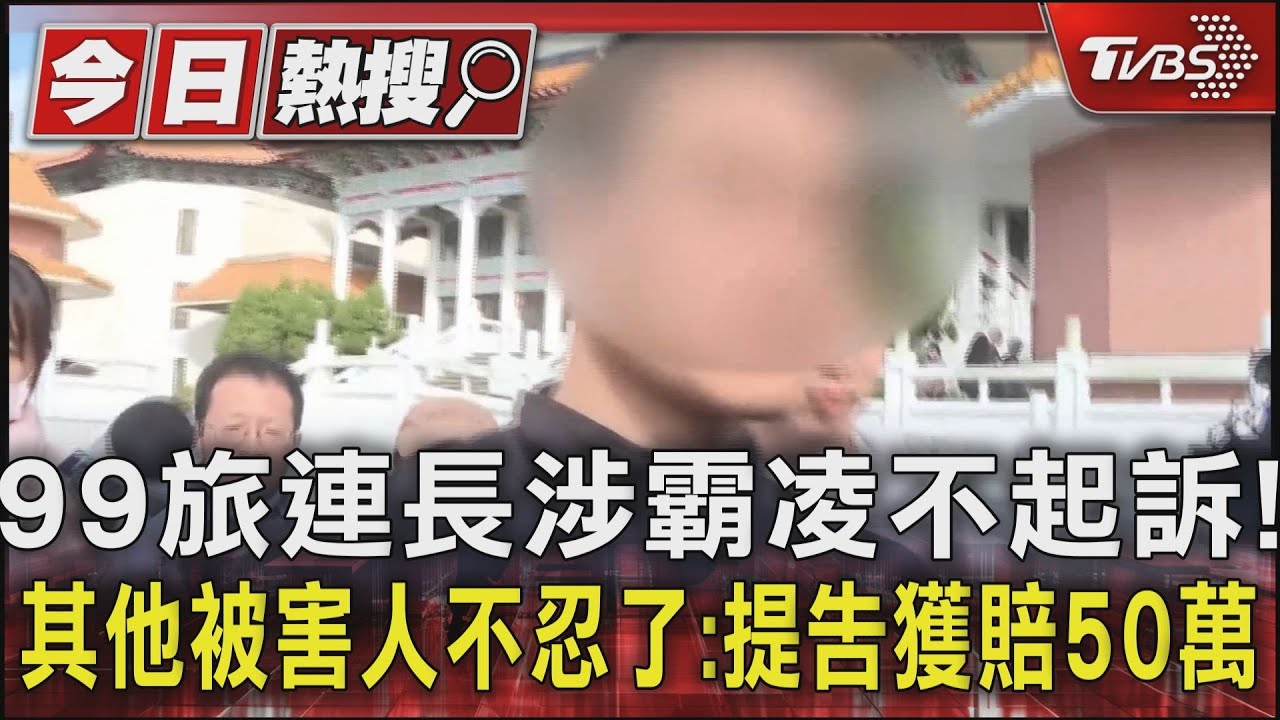 99旅連長涉霸凌不起訴! 其他被害人不忍了:提告獲賠50萬