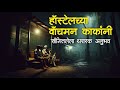वॉचमन काकांचा थरारक अनुभव Horror Experience In Marathi M