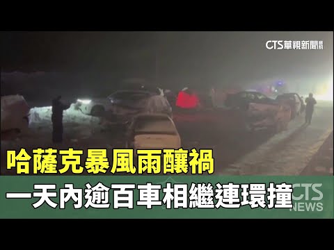 哈薩克暴風雨釀禍　一天內逾百車相繼連環撞