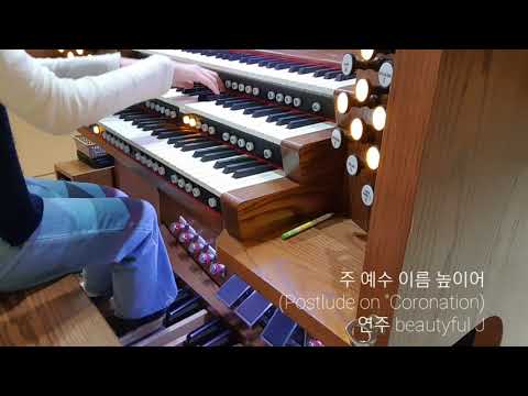 주 예수 이름 높이어(Postlude on "Coronation") organ solo