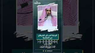 10 البدعة أحب إلى الشيطان من المعصية image