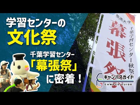 6年ぶりの幕張祭！（千葉学習センター）
