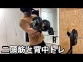 二頭筋と背中のトレーニング【ホームジム筋トレ】たまには重ための重量を リーディングエッジ アイロテックバーベル