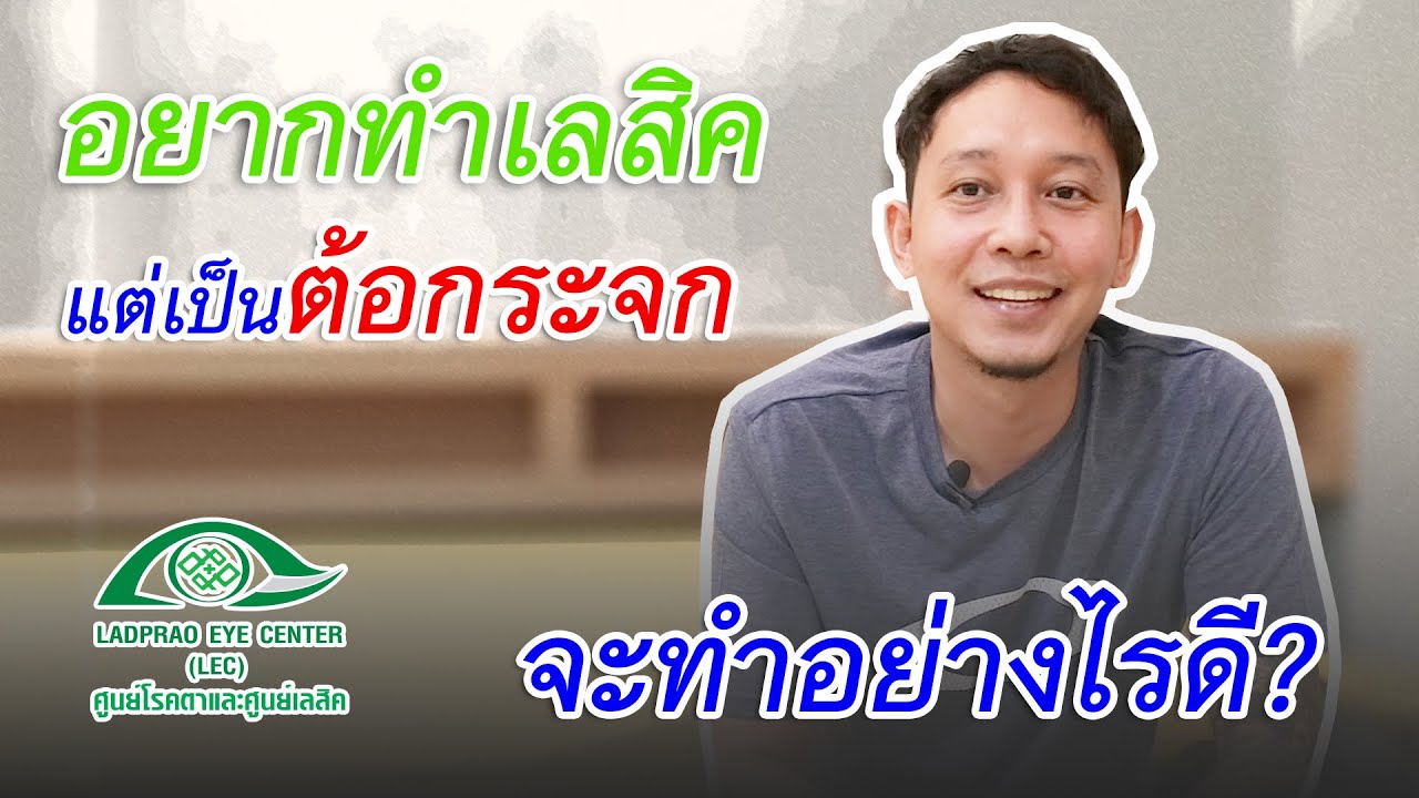 ทำเลสิคไม่ได้ เพราะเป็นต้อกระจก จะมีทางเลือกไหนในการรักษาได้บ้าง