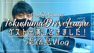 Tokushima Drive League チャンネルにゲストで出演してきました！ 淡路島 Vlog