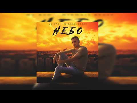 Mc Bad x Mikhail Beast - Небо I ПРЕМЬЕРА АЛЬБОМА 2021
