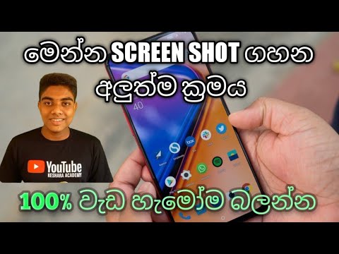 How to take a screenshot from any Android phone in sinhala | ස්ක්‍රීන් ෂොට් ගහන අලුත් විදිහ