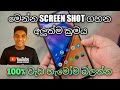 How to take a screenshot from any Android phone in sinhala | ස්ක්‍රීන් ෂොට් ගහන අල