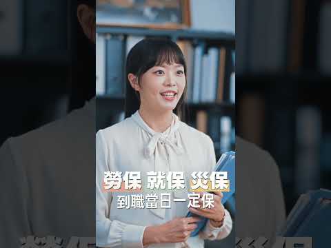 到職日，三保「馬上加」！