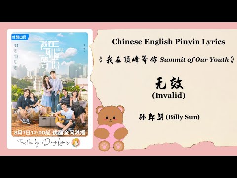 【Chi/Eng/Pinyin Lyrics】 孙郎朗 (Billy Sun) - 无效 (Invalid) | 《我在顶峰等你 Summit of Our Youth》 OST