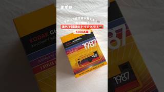 アメリカ在住者が教える！🇺🇸全7種類！海外で話題のトイカメラ！📸 #アメリカ #アメリカグルメ #アメリカ生活  #海外旅行 #ワーホリ #kodak #kodakcharmera