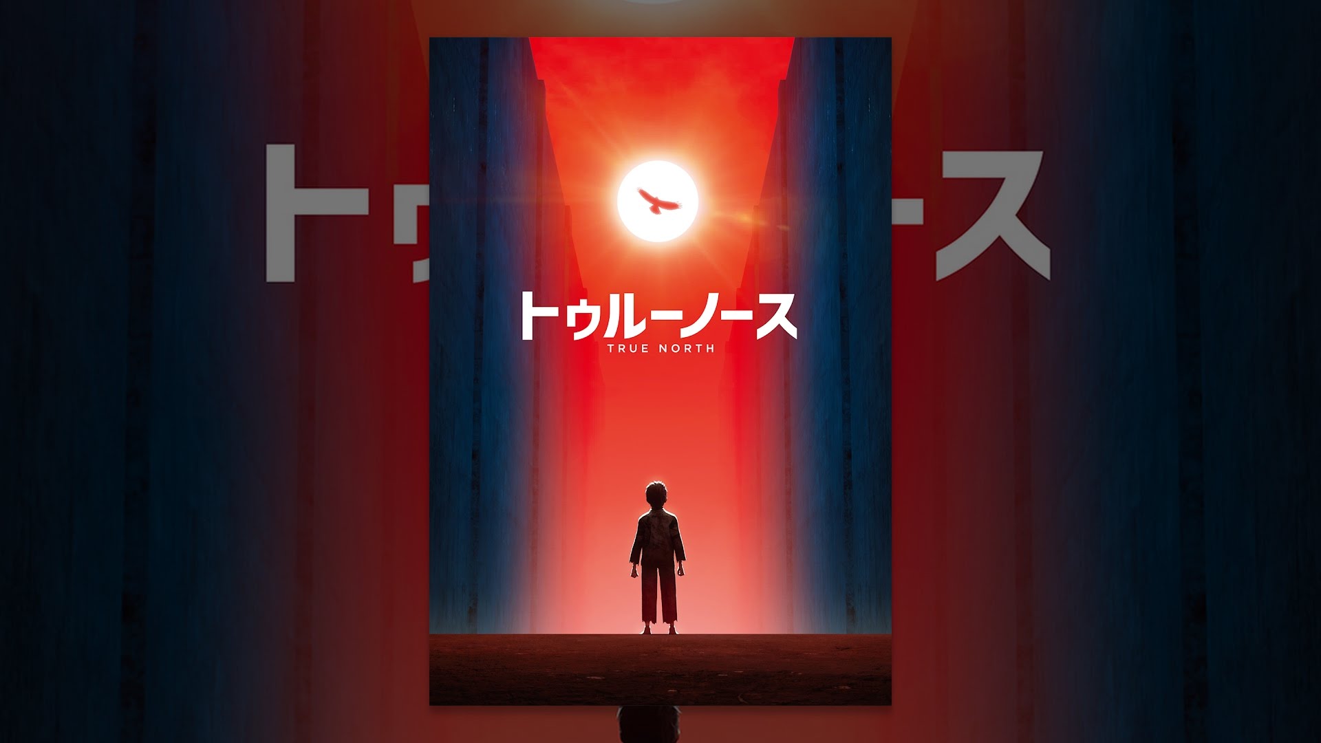 トゥルーノース