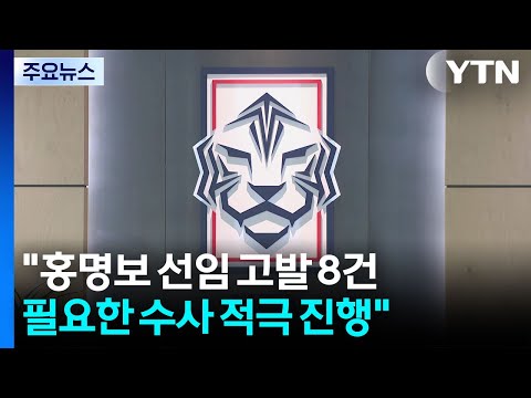 경찰 홍명보 선임 고발 8건...필요한 수사 적극 진행