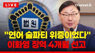 [????이슈를 켜라] [LIVE] 法 "연어 술파티 위증"…이화영에 징역 4개월 선고 / 채널A