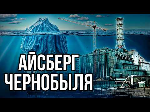 Айсберг по ЧЕРНОБЫЛЮ