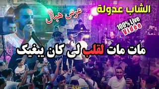 Cheb adoula 2024 قولولها راني مرتبط goloulha rani mertabat live mariage rai 2024